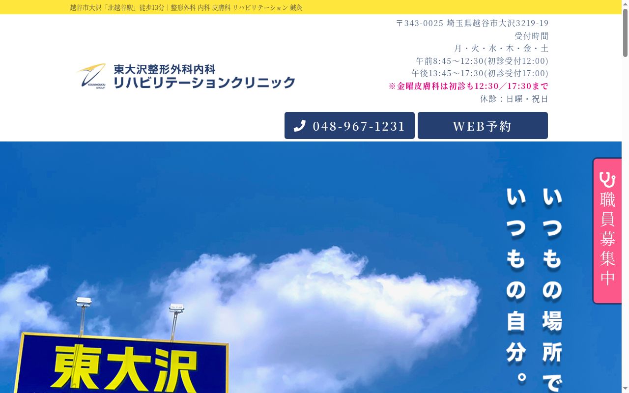 東大沢整形外科内科リハビリテーションクリニックの公式サイトのスクリーンショット