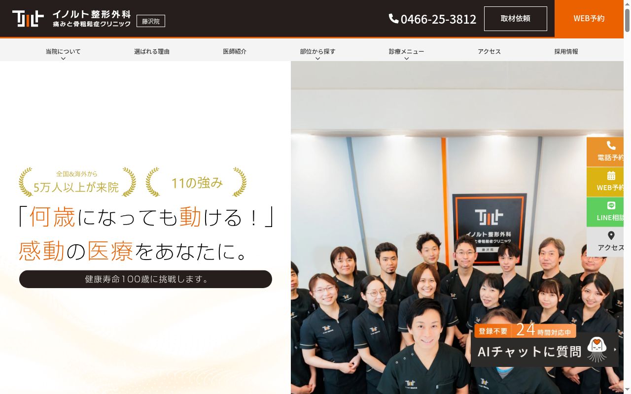 イノルト整形外科　藤沢院　痛みと骨粗鬆症クリニックの公式サイトのスクリーンショット