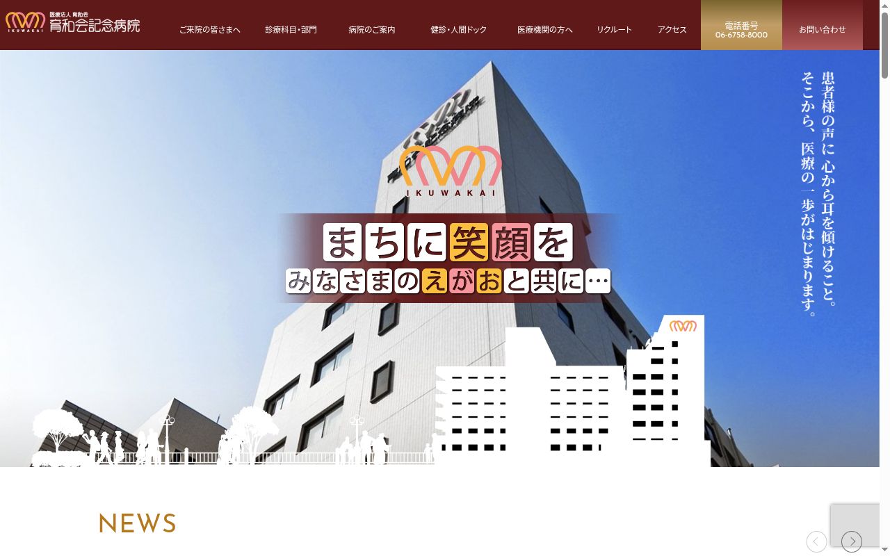 医療法人育和会　育和会記念病院の公式サイトのスクリーンショット