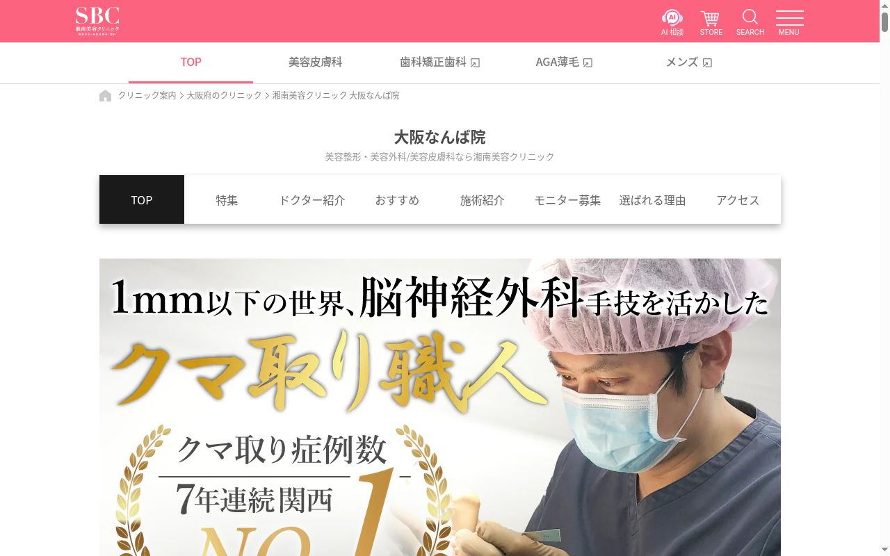 湘南美容クリニック大阪なんば院の公式サイトのスクリーンショット