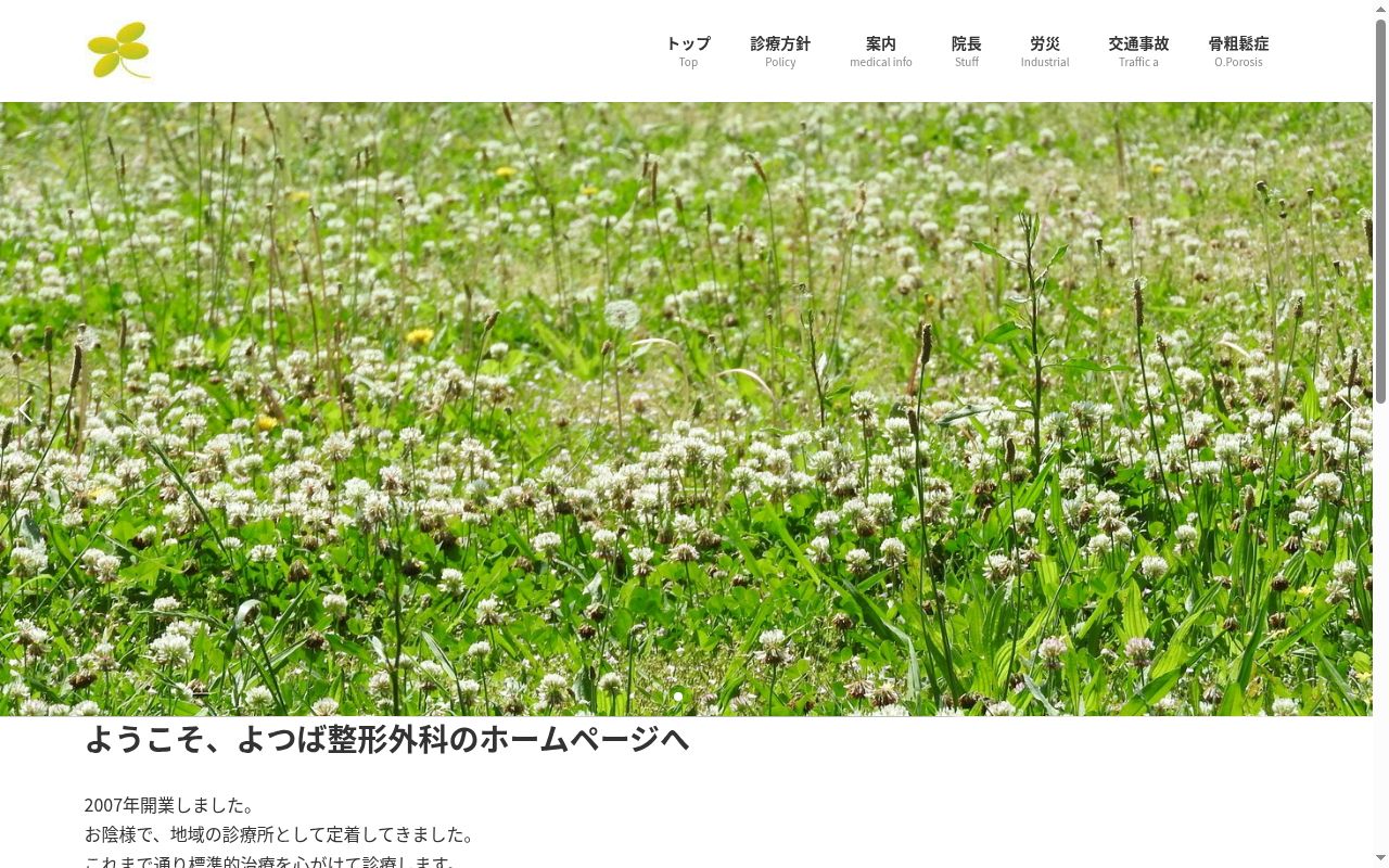 よつば整形外科の公式サイトのスクリーンショット