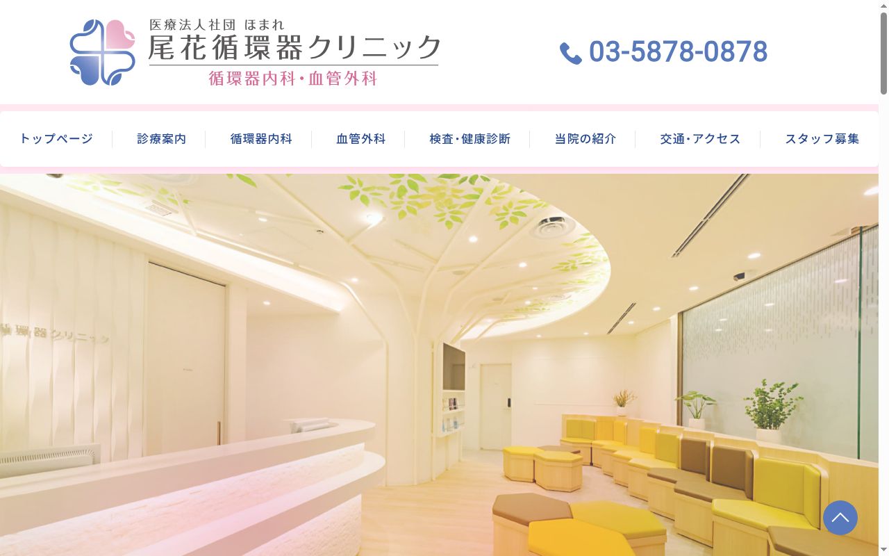 医療法人社団ほまれ　尾花循環器クリニックの公式サイトのスクリーンショット
