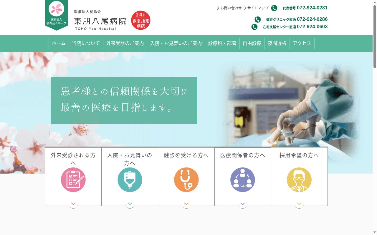 医療法人　桜希会　東朋八尾病院の公式サイトのスクリーンショット