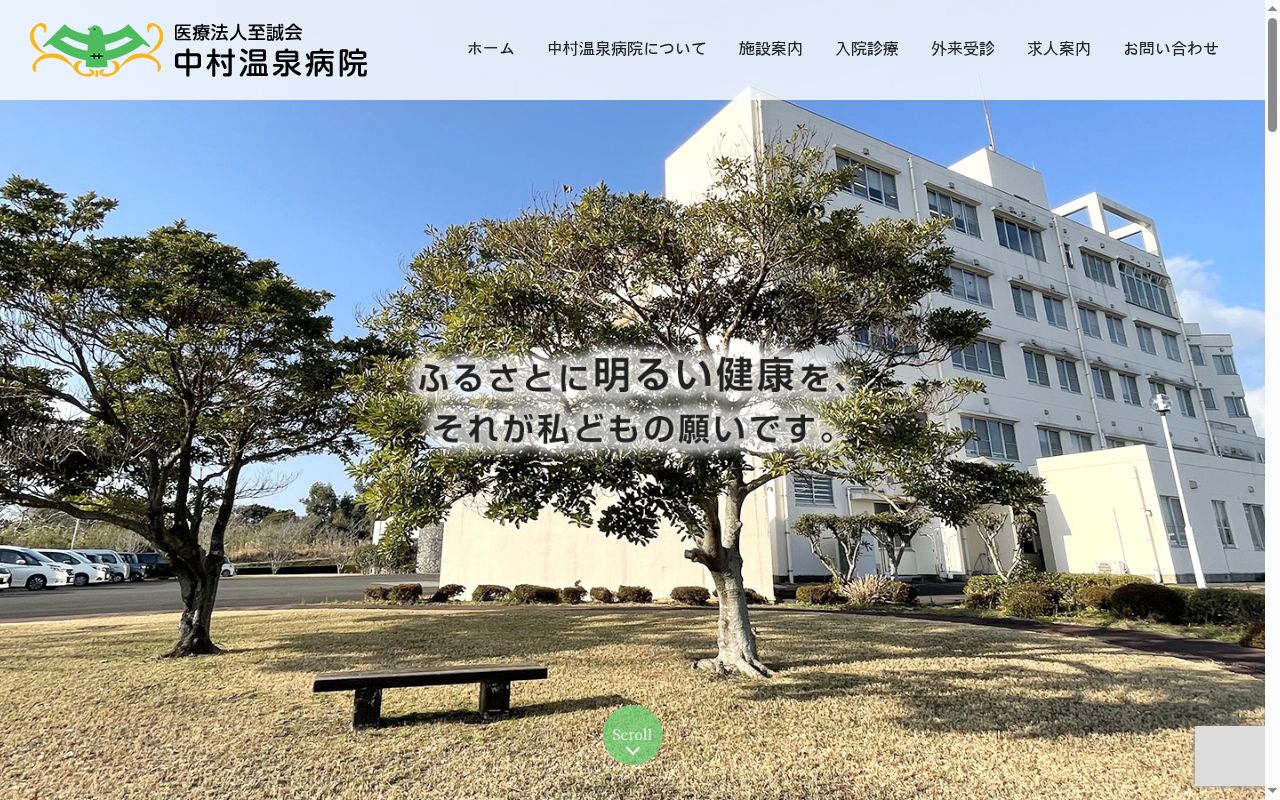 中村温泉病院の公式サイトのスクリーンショット