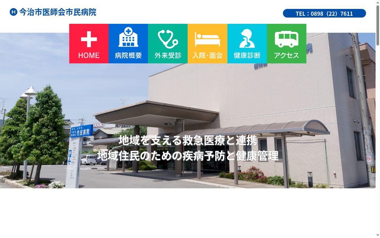 一般社団法人　今治市医師会　今治市医師会市民病院の公式サイトのスクリーンショット