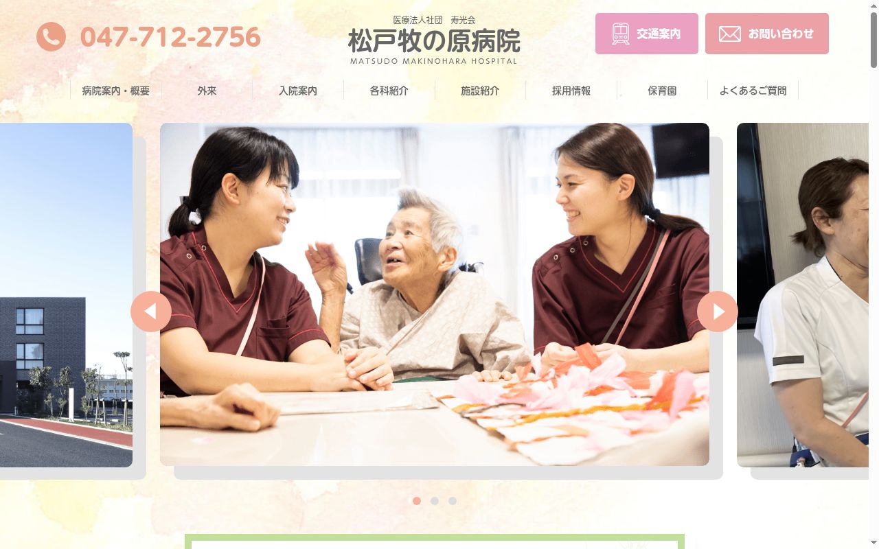 医療法人社団寿光会 松戸牧の原病院の公式サイトのスクリーンショット