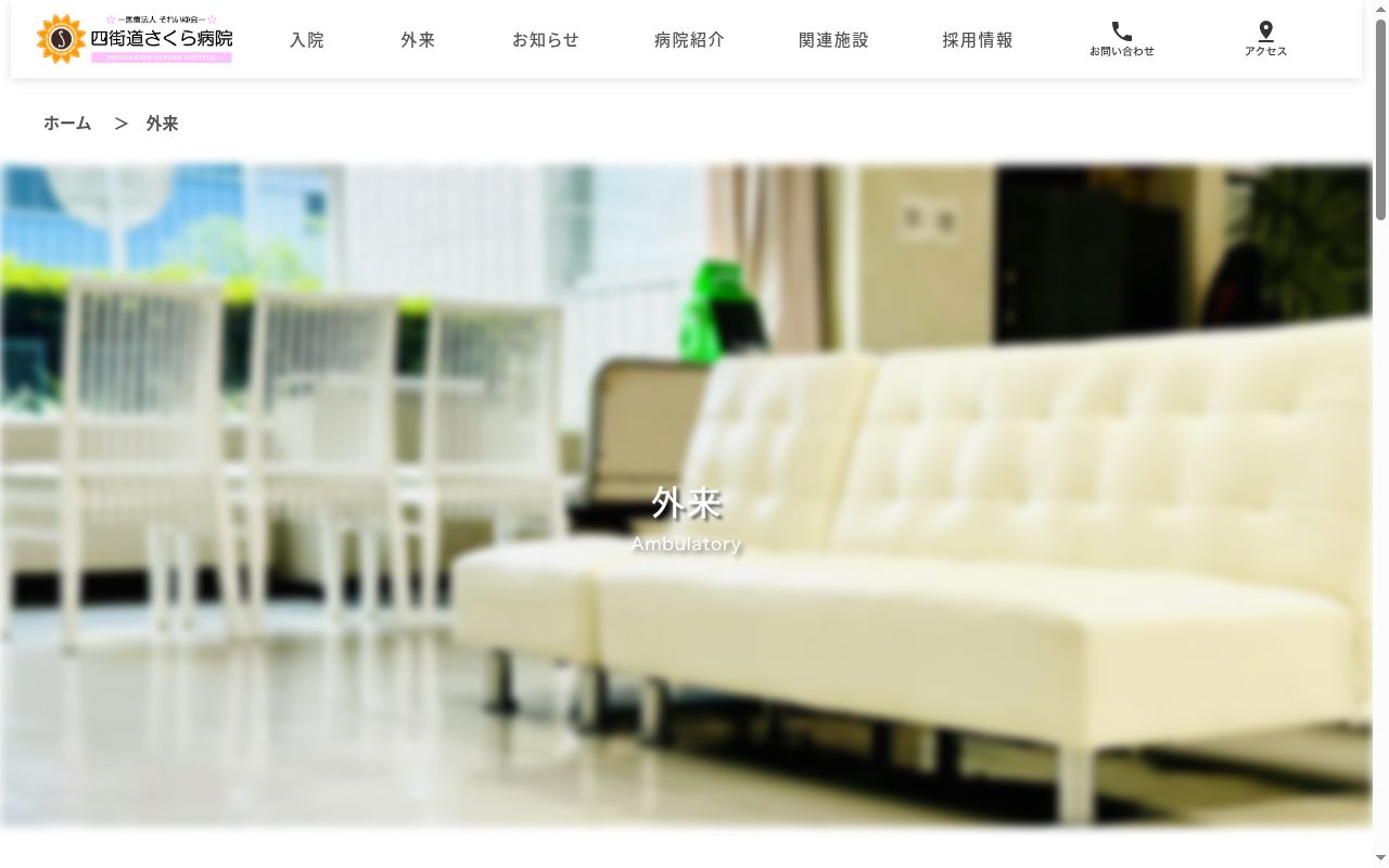 医療法人それいゆ会　四街道さくら病院の公式サイトのスクリーンショット