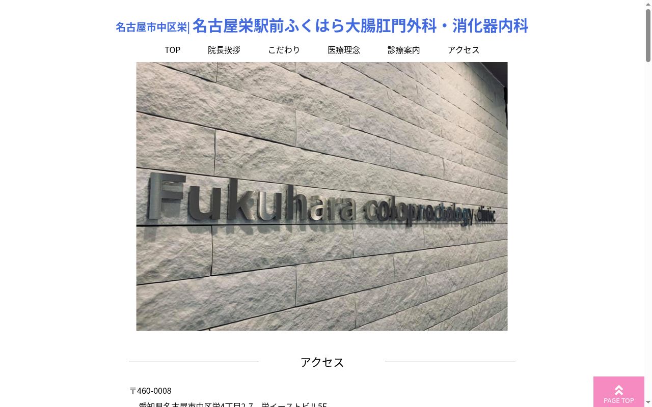 名古屋栄町駅前ふくはら大腸肛門外科・消化器内科の公式サイトのスクリーンショット