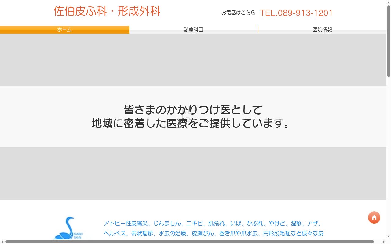佐伯皮ふ科・形成外科の公式サイトのスクリーンショット