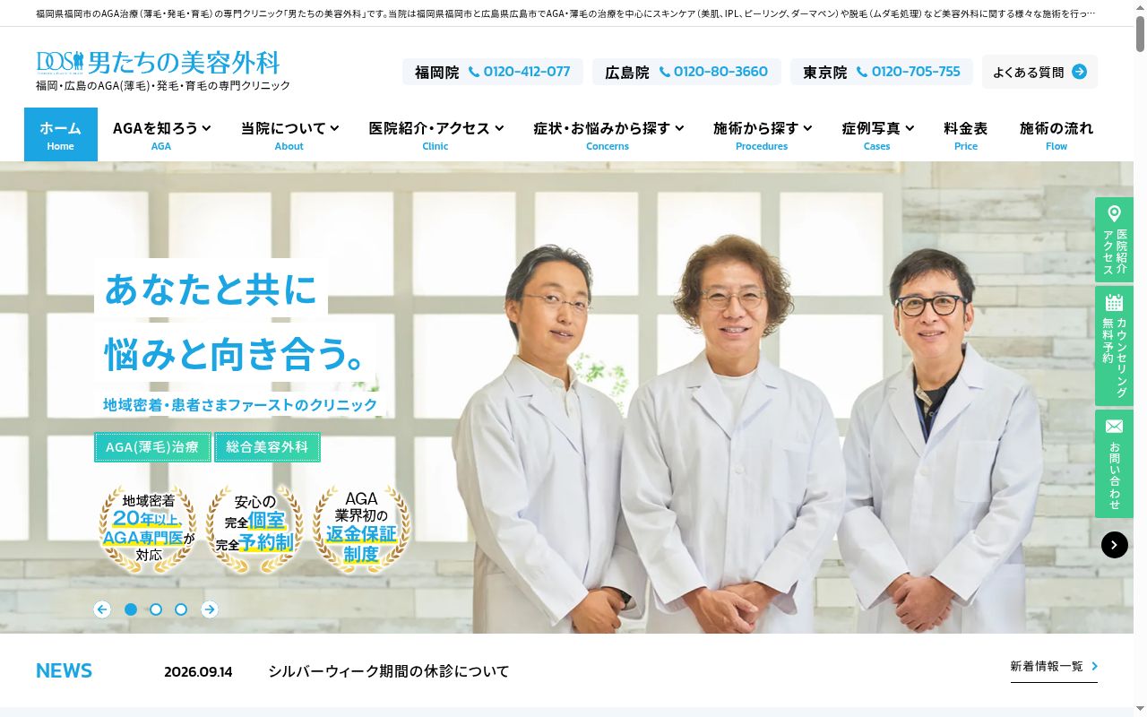 男たちの美容外科の公式サイトのスクリーンショット