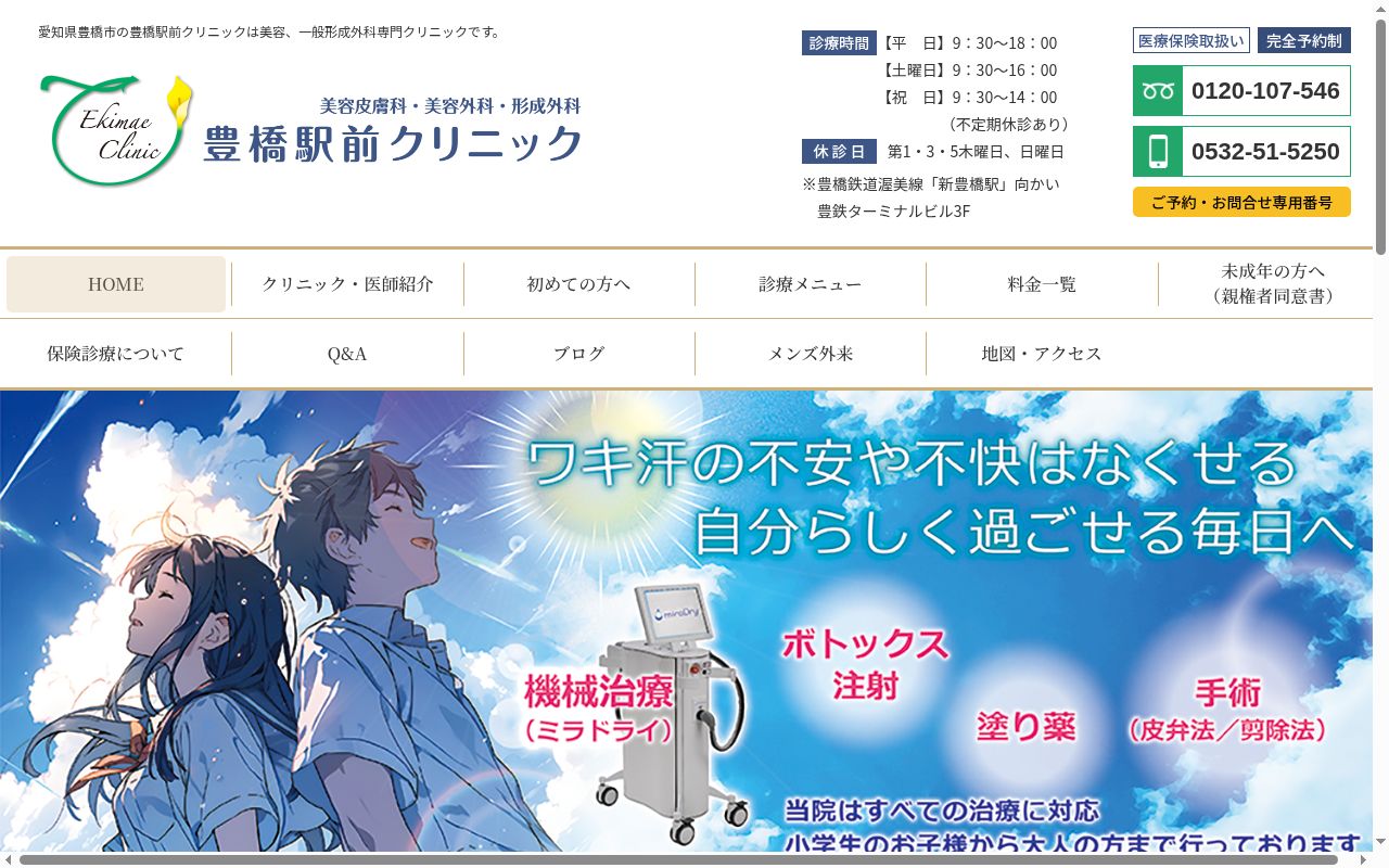 豊橋駅前クリニックの公式サイトのスクリーンショット