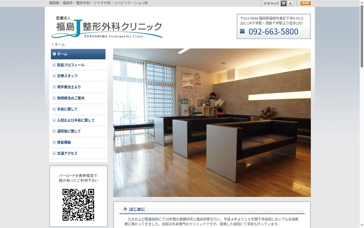 医療法人　福島整形外科クリニックの公式サイトのスクリーンショット
