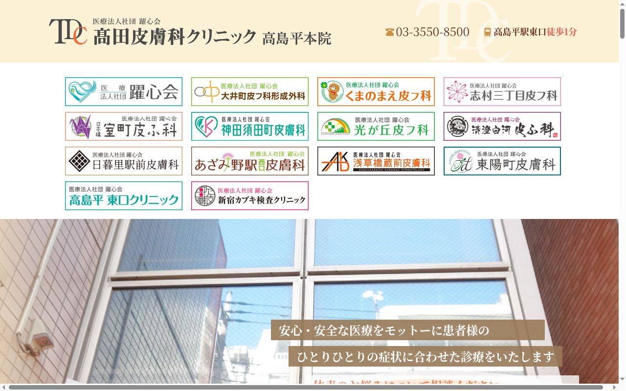 医療法人社団躍心会 高田皮膚科クリニックの公式サイトのスクリーンショット