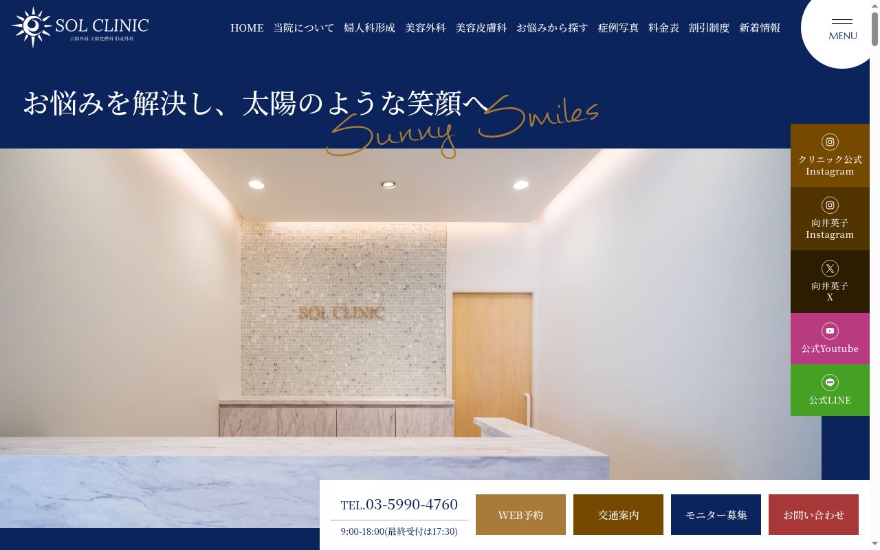 ＳＯＬ　ＣＬＩＮＩＣの公式サイトのスクリーンショット