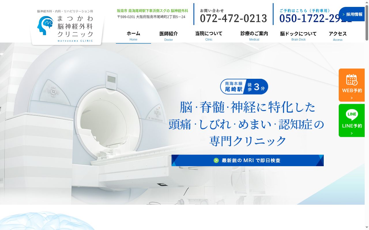 まつかわ脳神経外科クリニックの公式サイトのスクリーンショット
