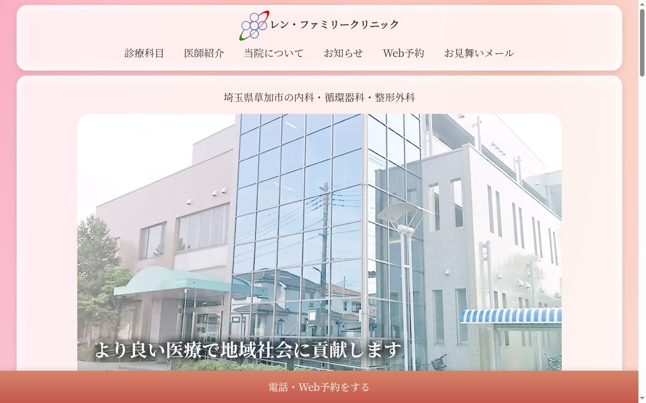 レン・ファミリークリニックの公式サイトのスクリーンショット