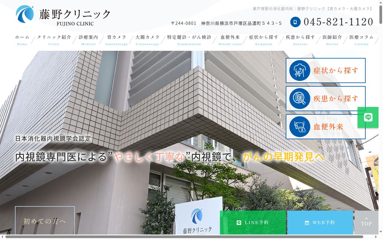 藤野クリニックの公式サイトのスクリーンショット