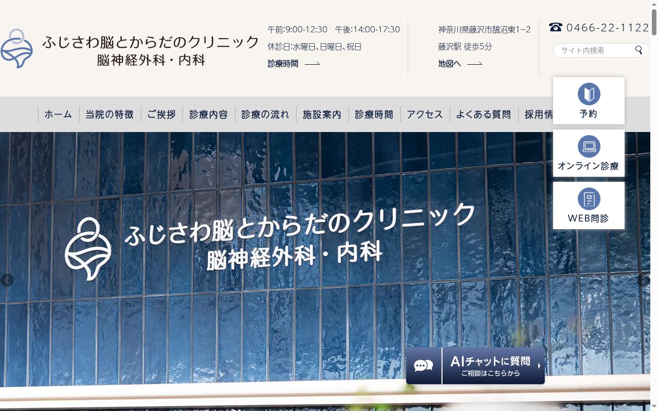 ふじさわ脳とからだのクリニック 脳神経外科・内科の公式サイトのスクリーンショット