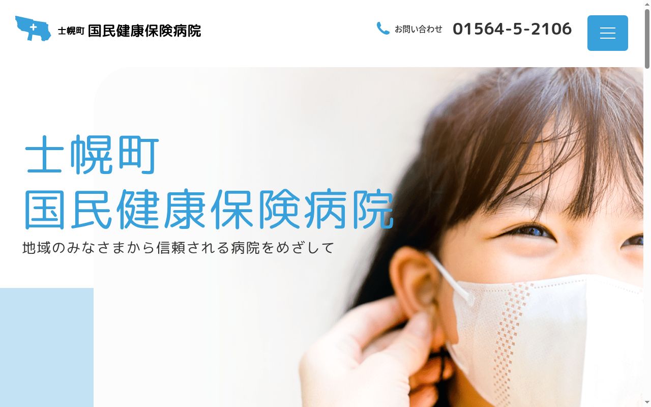 士幌町国民健康保険病院の公式サイトのスクリーンショット