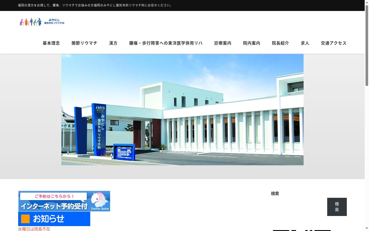 医療法人秋麗会　みやにし整形外科リウマチ科の公式サイトのスクリーンショット