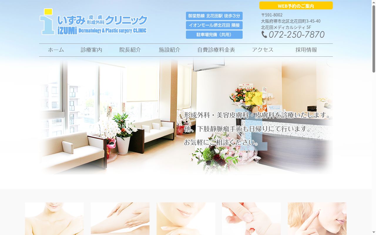 いずみ皮膚・形成外科クリニックの公式サイトのスクリーンショット