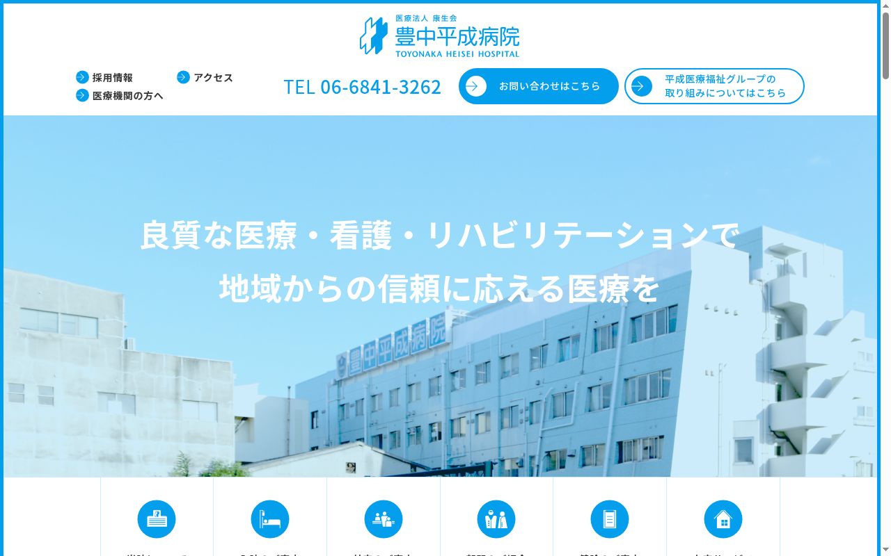医療法人康生会　豊中平成病院の公式サイトのスクリーンショット