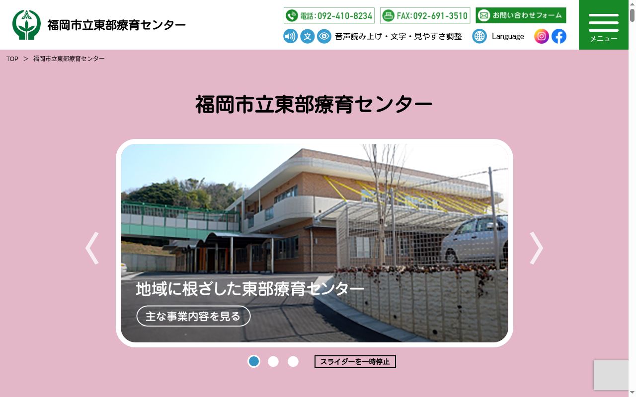福岡市立東部療育センター診療所の公式サイトのスクリーンショット