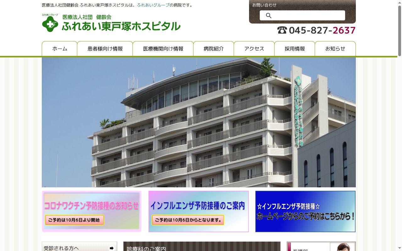 ふれあい東戸塚ホスピタルの公式サイトのスクリーンショット