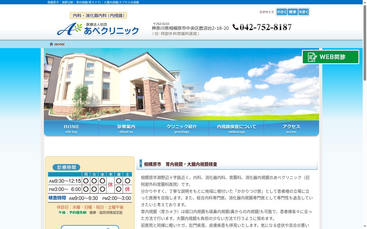 あべクリニックの公式サイトのスクリーンショット