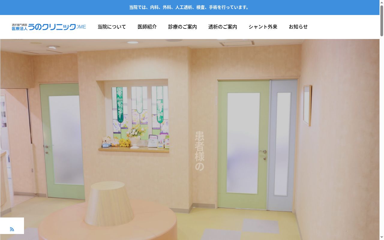 医療法人うのクリニックの公式サイトのスクリーンショット