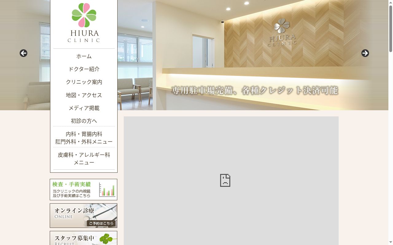 医療法人社団ひうらクリニックの公式サイトのスクリーンショット