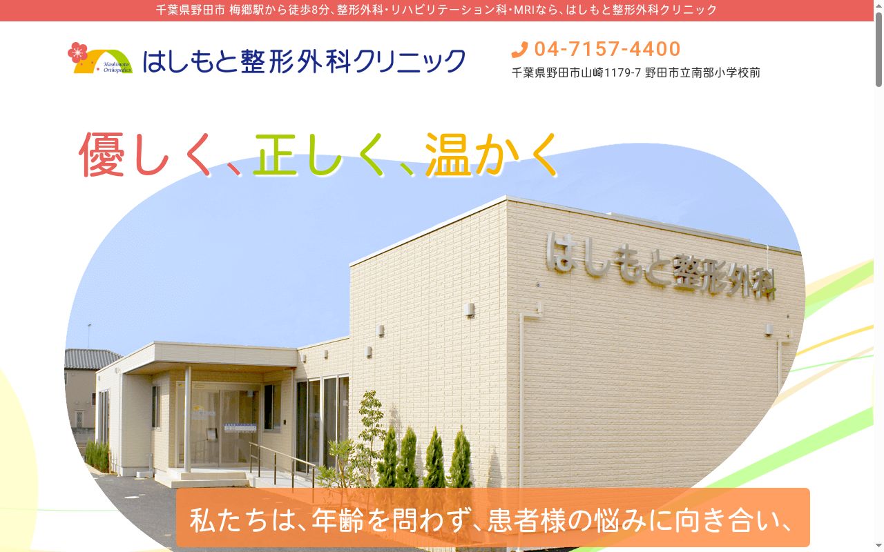 はしもと整形外科クリニックの公式サイトのスクリーンショット