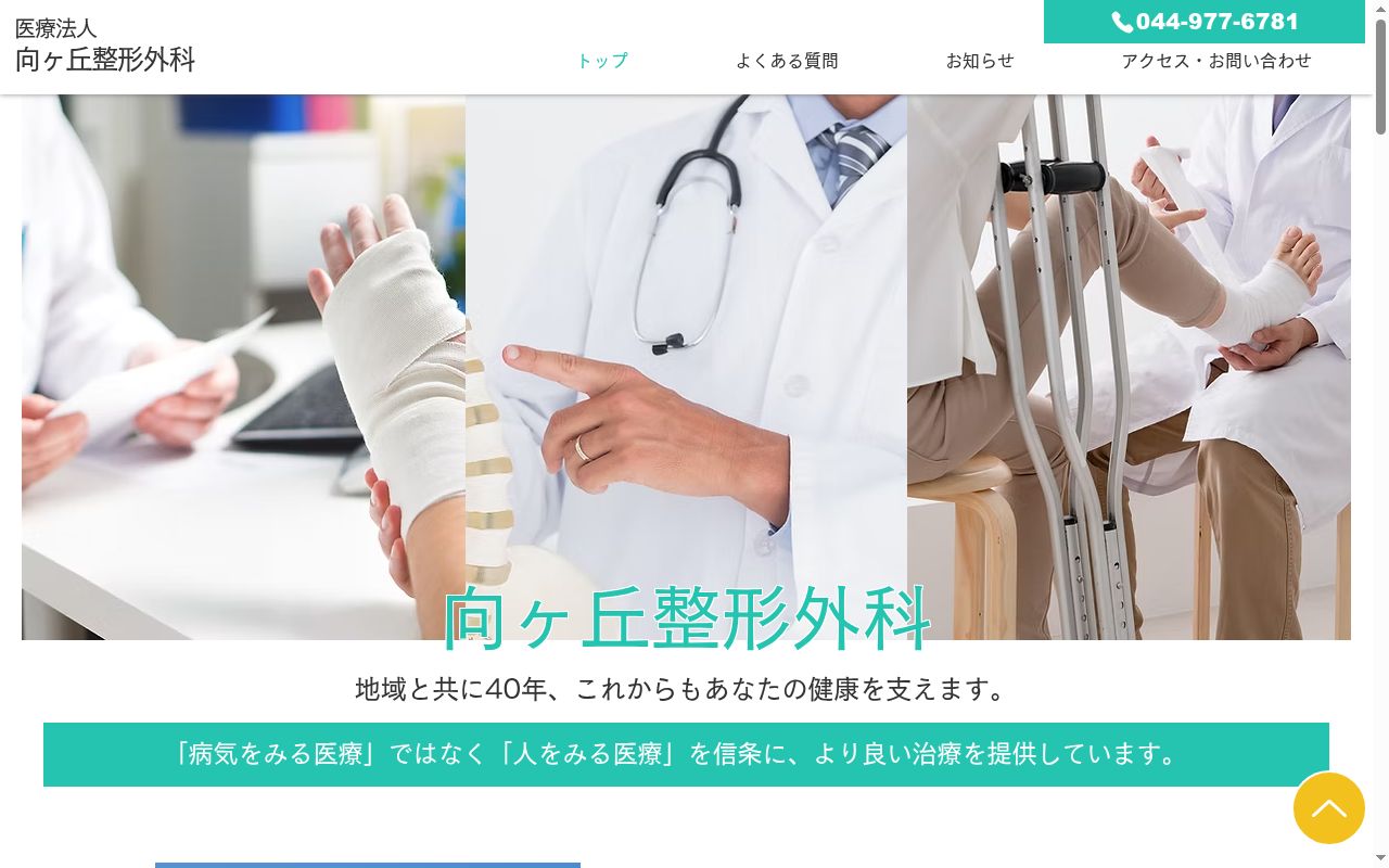 医療法人向ヶ丘整形外科の公式サイトのスクリーンショット