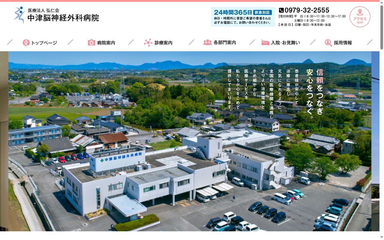 中津脳神経外科病院の公式サイトのスクリーンショット