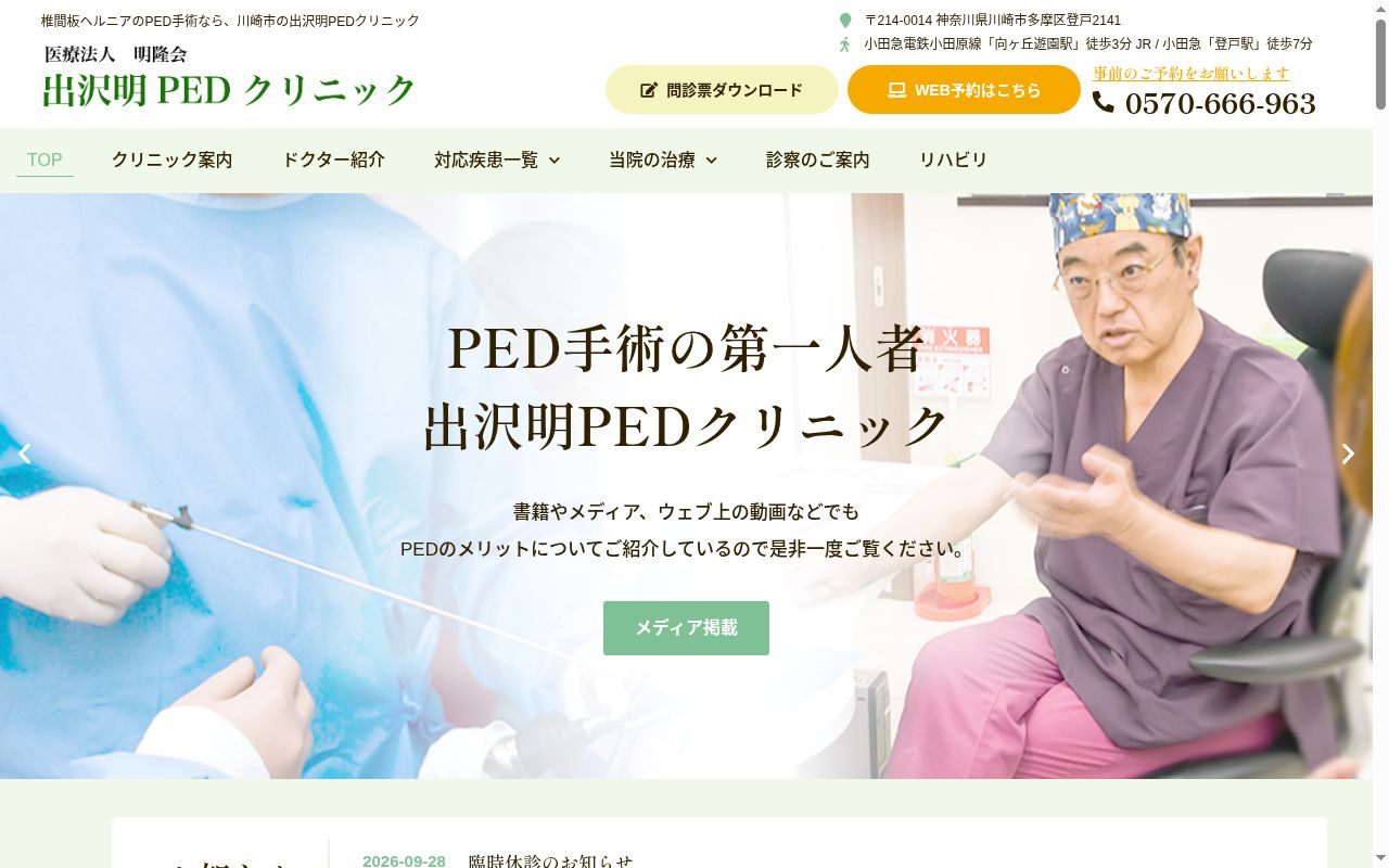 出沢明PEDクリニックの公式サイトのスクリーンショット