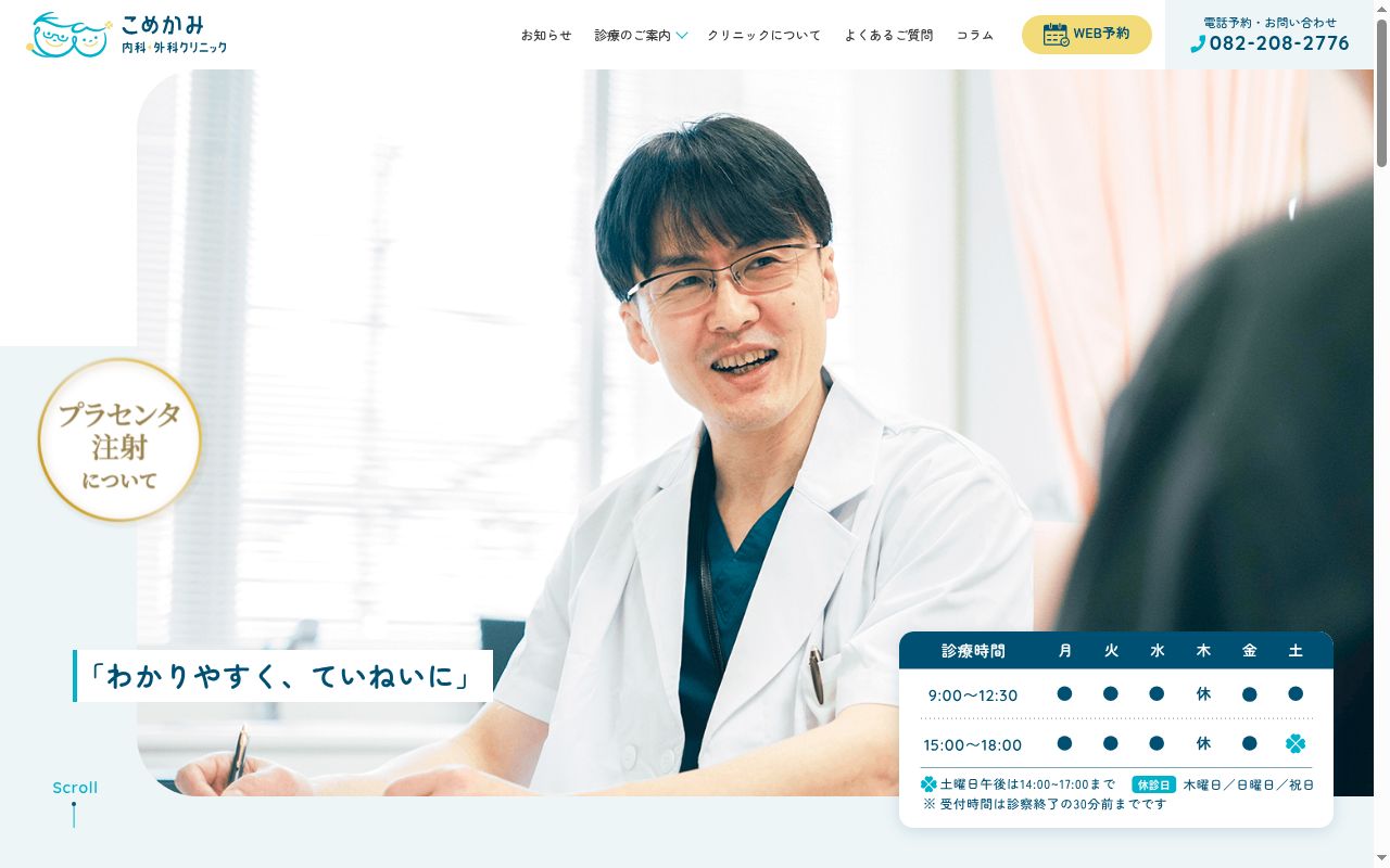 こめかみ内科・外科クリニックの公式サイトのスクリーンショット