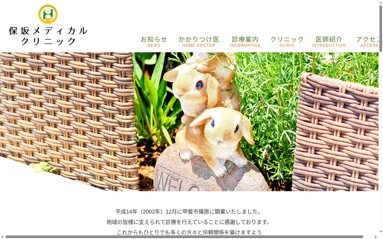保坂メディカルクリニックの公式サイトのスクリーンショット