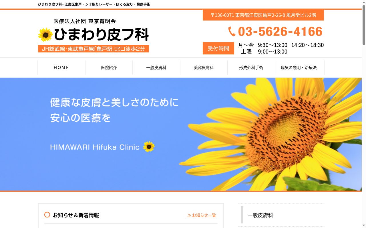 医療法人社団東京育明会 ひまわり皮フ科の公式サイトのスクリーンショット