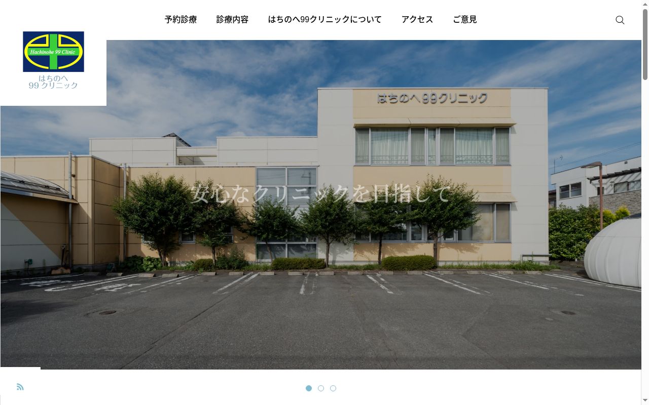 はちのへ９９クリニックの公式サイトのスクリーンショット