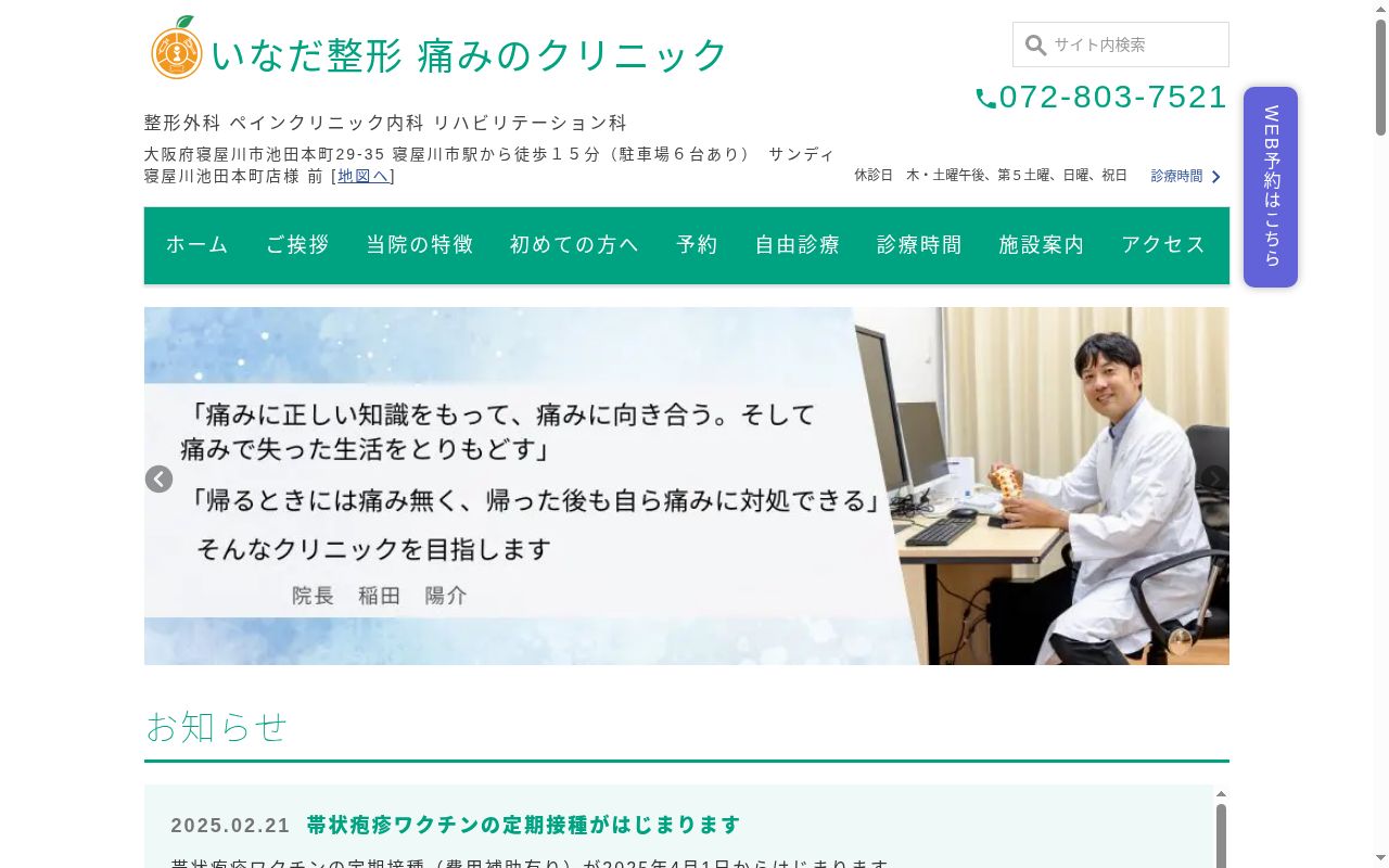 いなだ整形痛みのクリニックの公式サイトのスクリーンショット