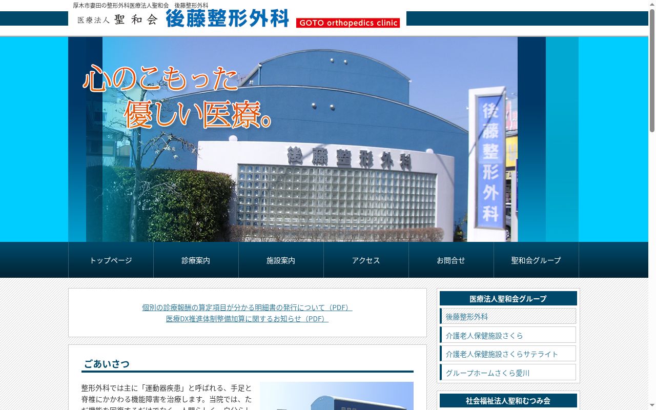 後藤整形外科の公式サイトのスクリーンショット