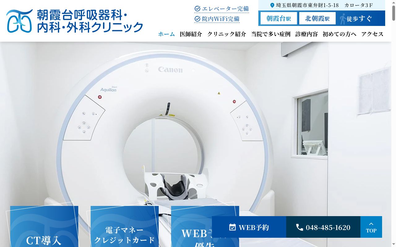 朝霞台呼吸器科・内科・外科クリニックの公式サイトのスクリーンショット
