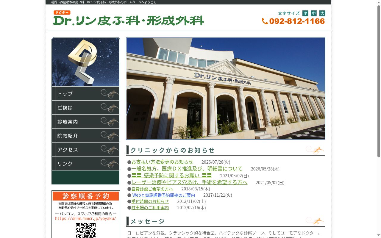 医療法人　Ｄｒ．リン　Ｄｒ．リン皮ふ科・形成外科の公式サイトのスクリーンショット