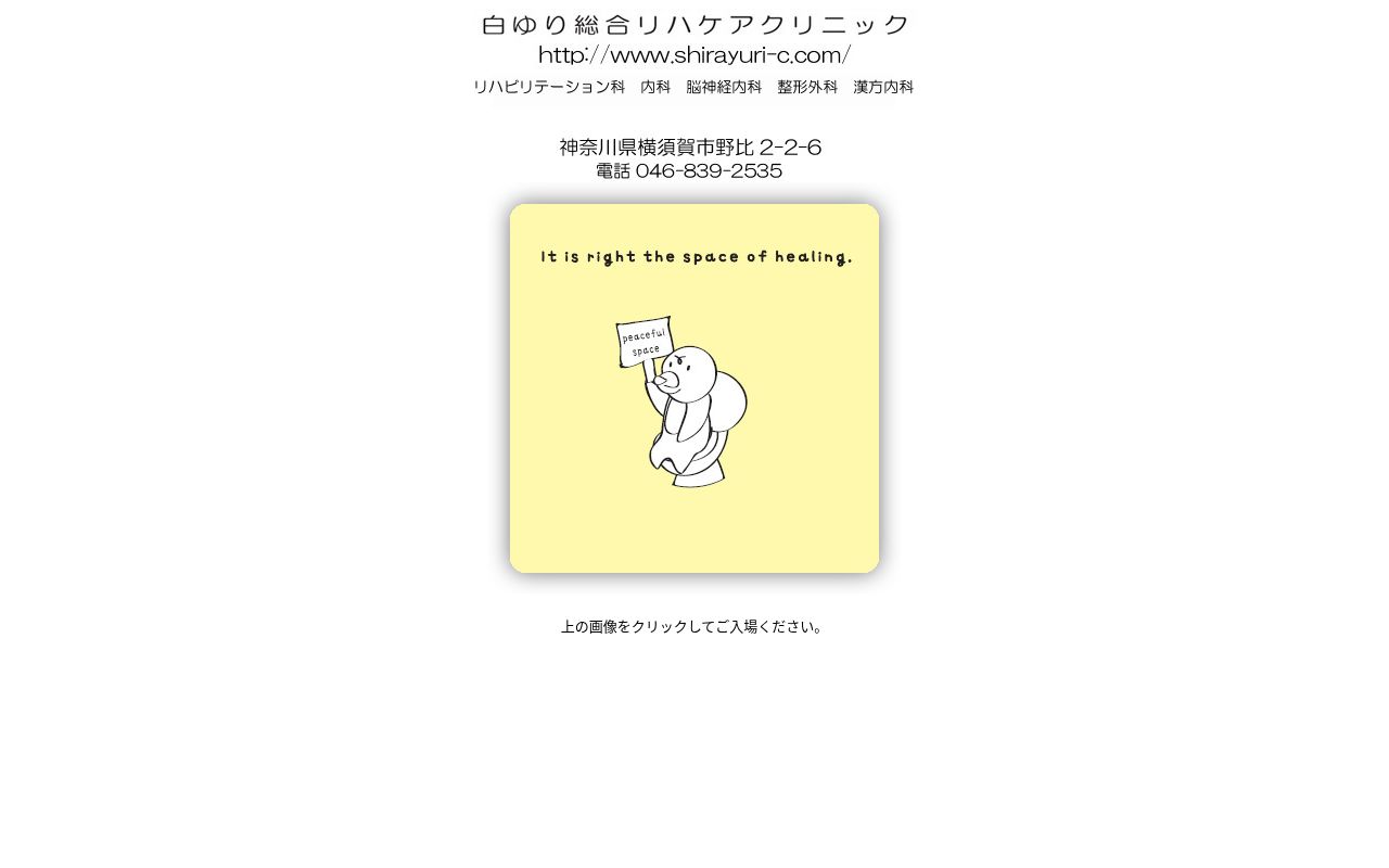 医療法人社団白ゆり会　白ゆり総合リハケアクリニックの公式サイトのスクリーンショット