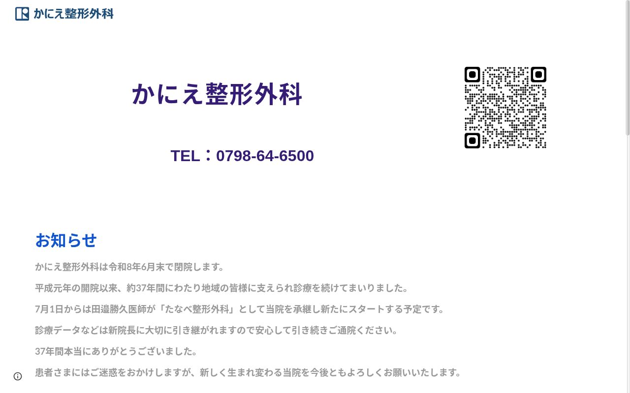 かにえ整形外科の公式サイトのスクリーンショット