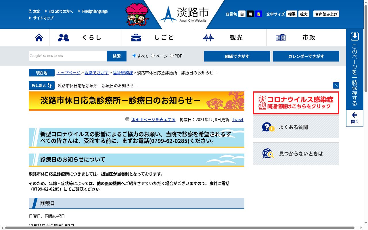 淡路市休日応急診療所の公式サイトのスクリーンショット