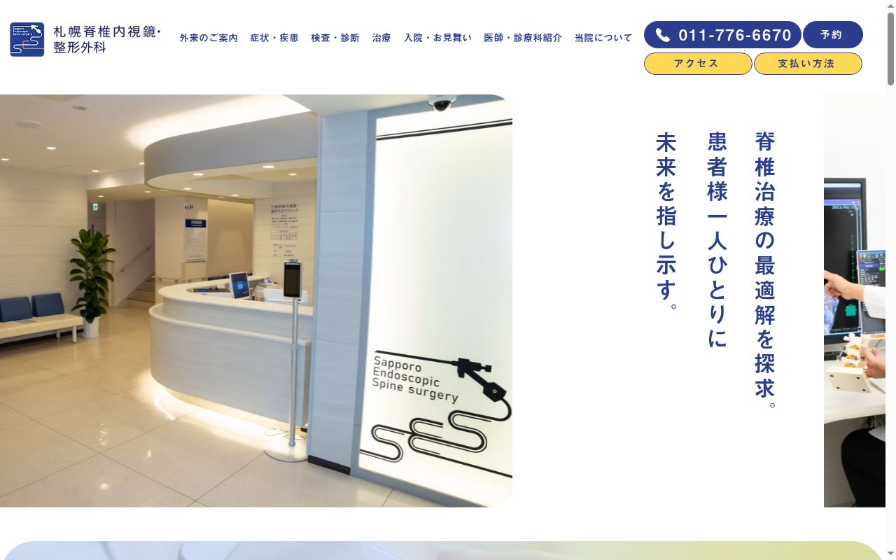 札幌脊椎内視鏡・整形外科の公式サイトのスクリーンショット