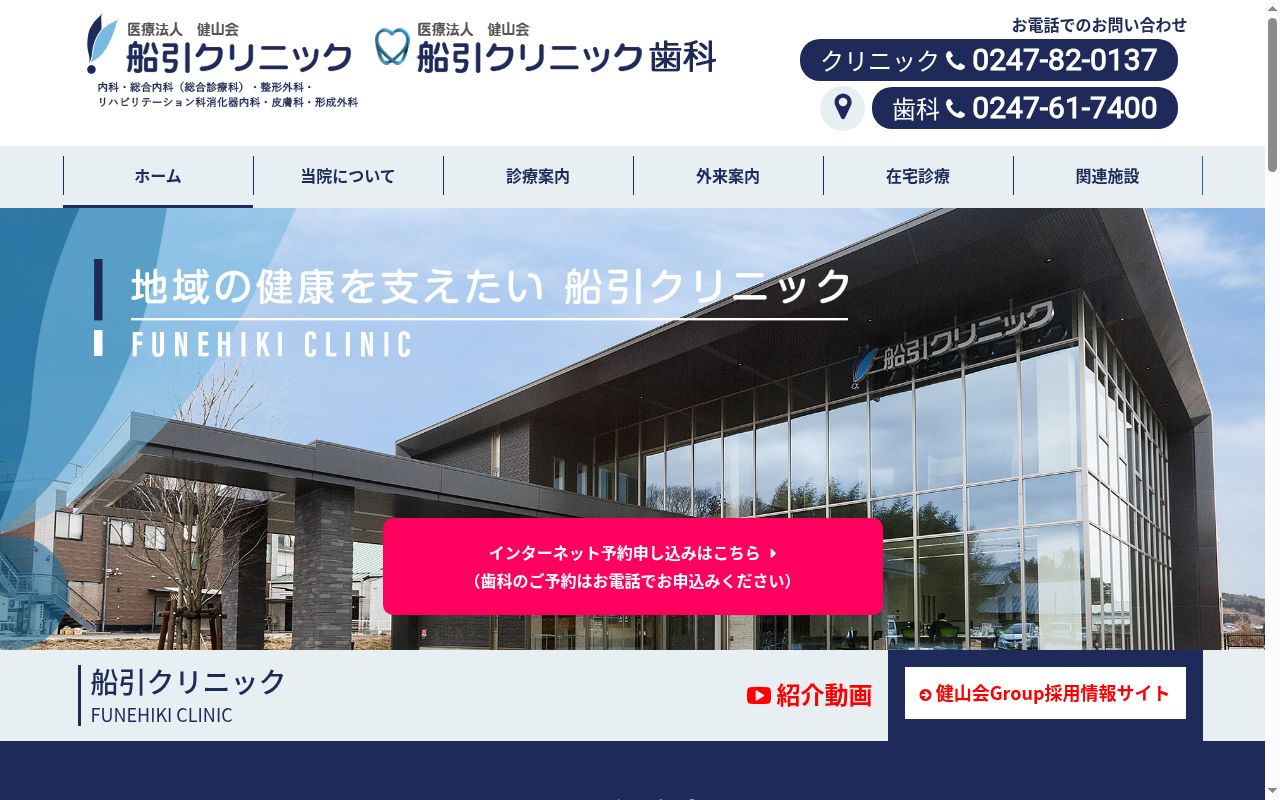 医療法人健山会 船引クリニックの公式サイトのスクリーンショット