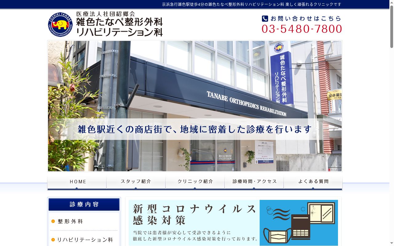 医療法人社団　紹郷会　雑色たなべ整形外科リハビリテーション科の公式サイトのスクリーンショット