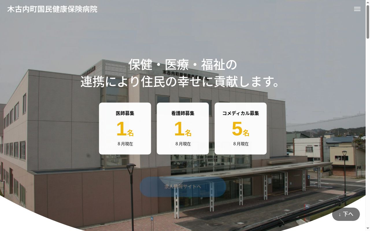 木古内町国民健康保険病院の公式サイトのスクリーンショット